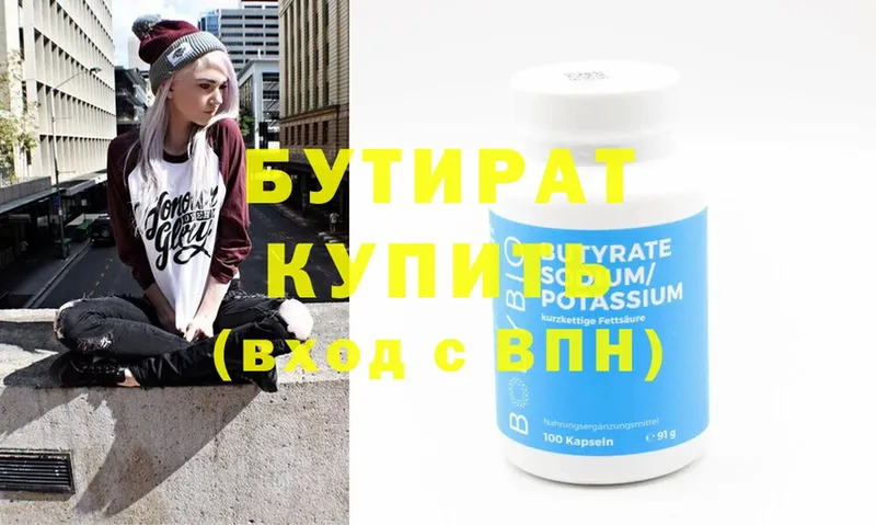 где продают   Ершов  БУТИРАТ 99% 